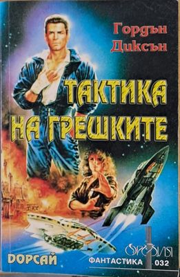 Тактика на грешките