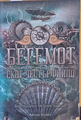 Бегемот - книга втора от поредицата &quot;Левиатан&quot;