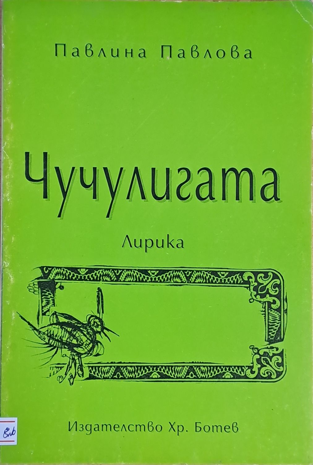 Чучулигата