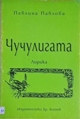 Чучулигата