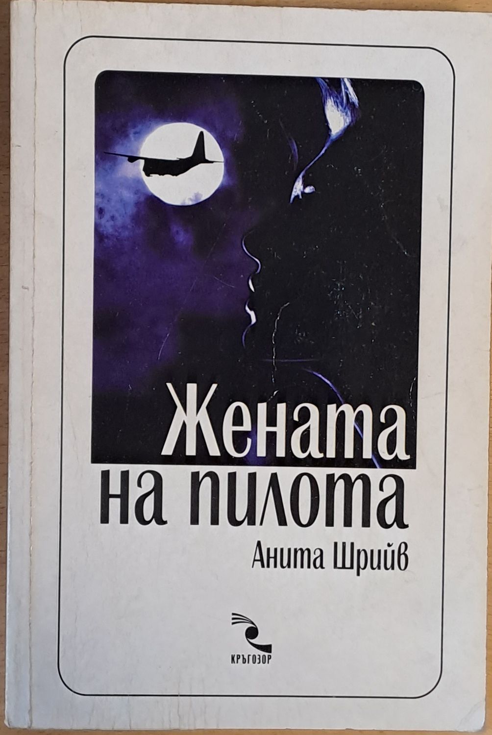 Жената на пилота Жената на пилота