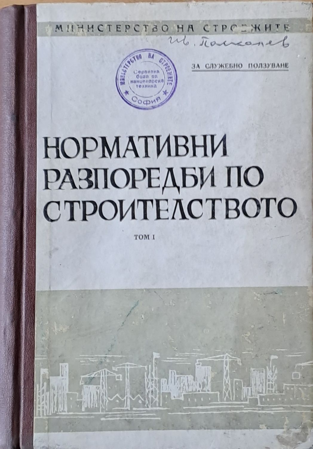 Нормативни разпоредби по строителството, том 1