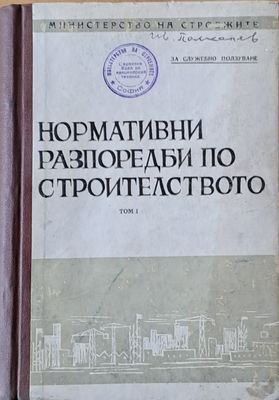 Нормативни разпоредби по строителството, том 1