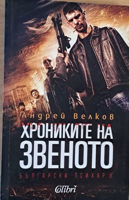 Хрониките на звеното