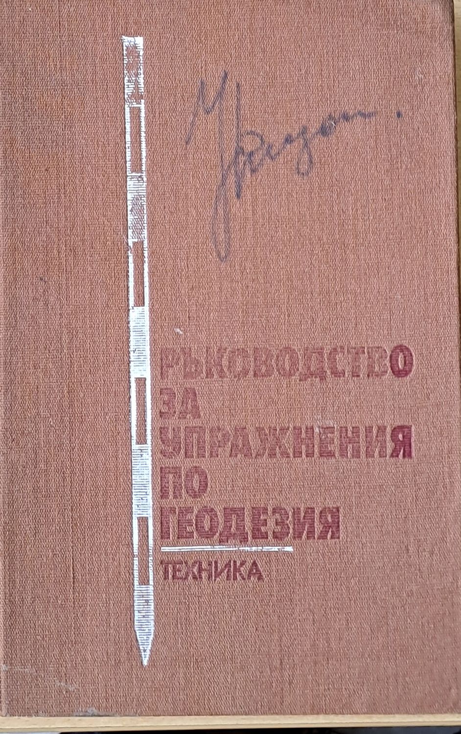 Ръководство за упражнения по геодезия