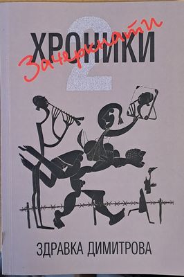 Зачеркнати хроники