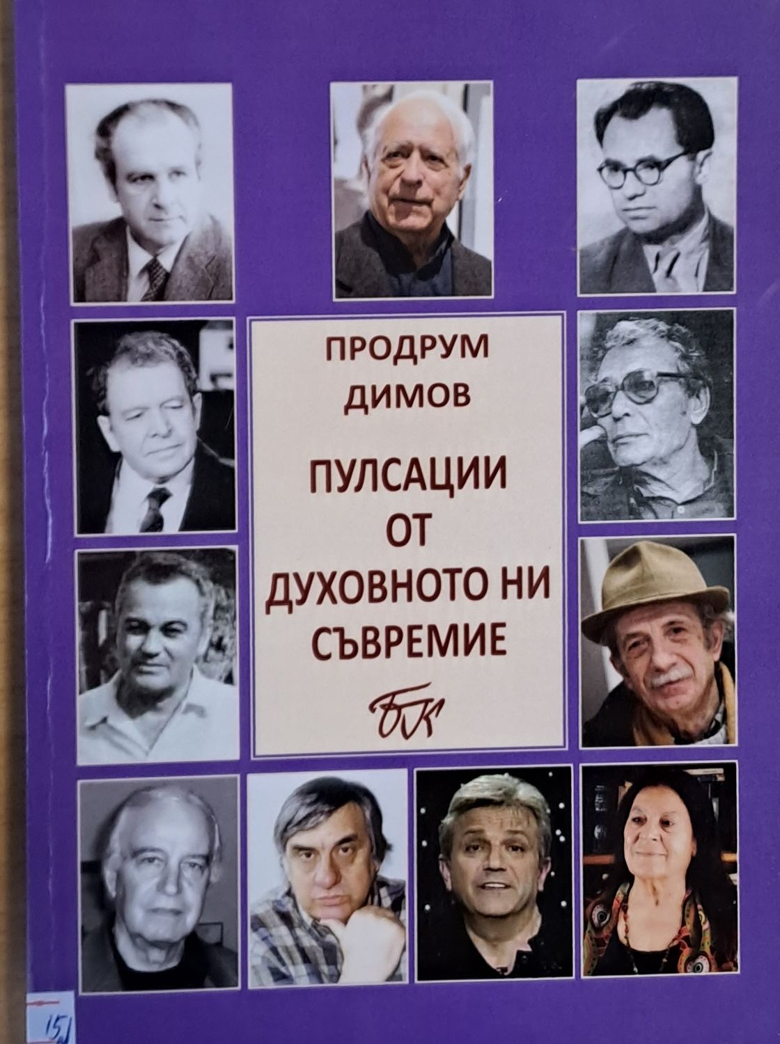Пулсации от духовното ни съвремие