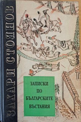Записки по българските въстания 1-3 том