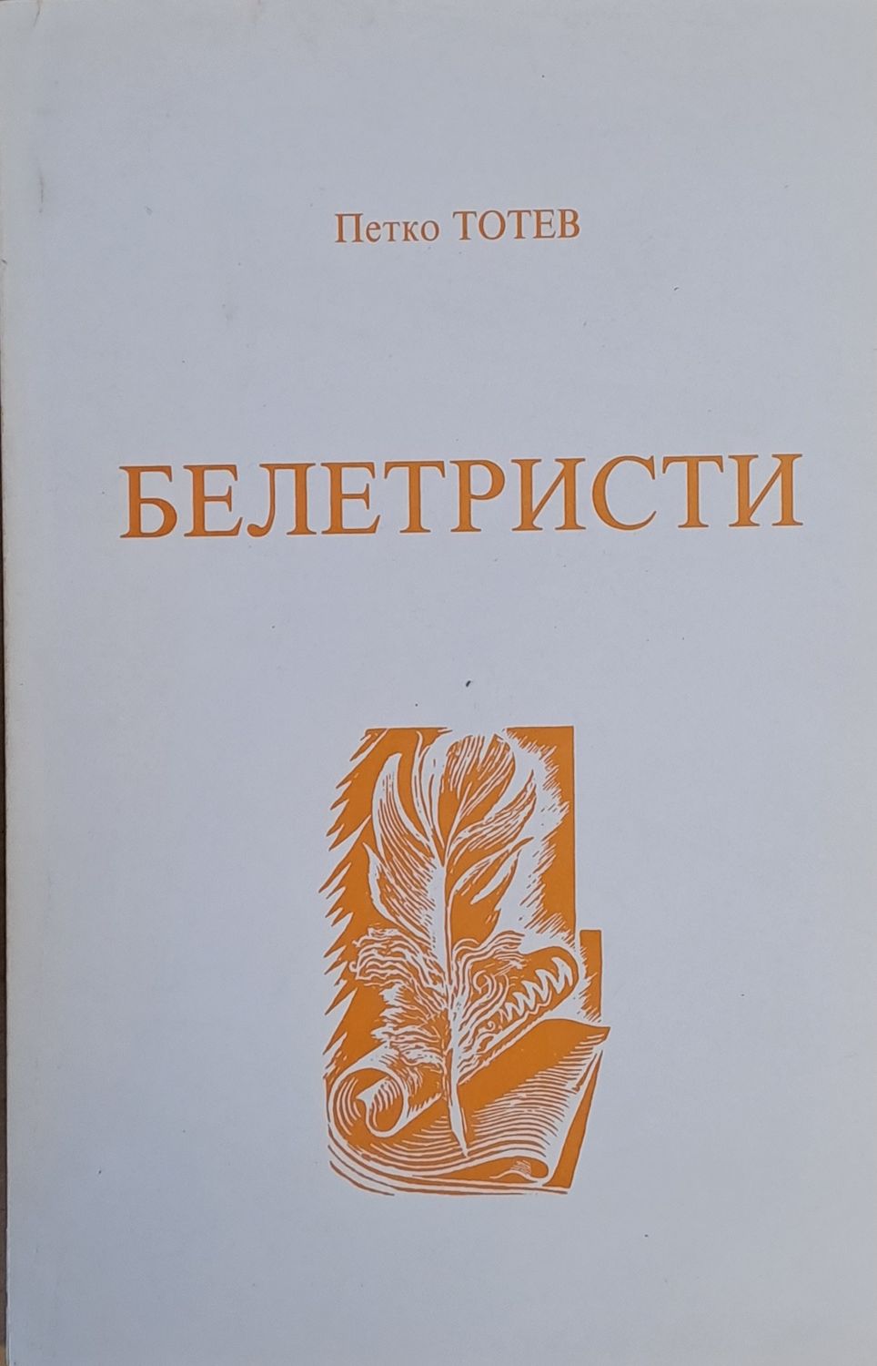 Белетристи