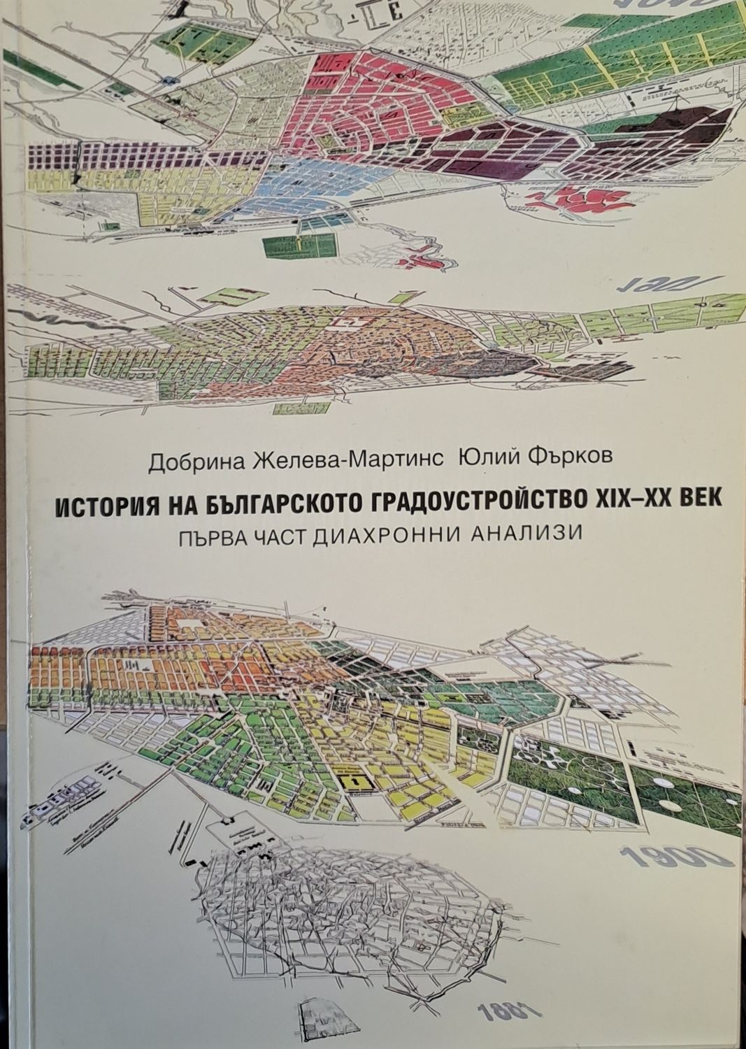 История на българското градоустройство ХІХ-ХХ век