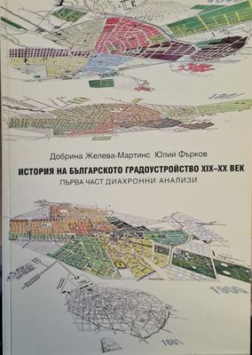 История на българското градоустройство ХІХ-ХХ век