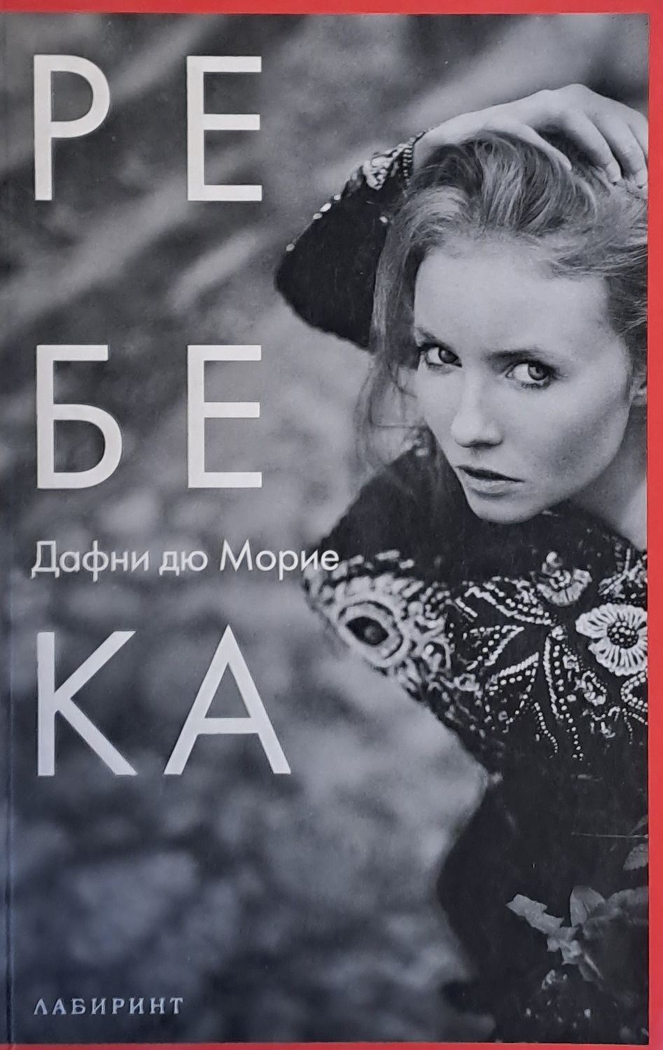 Ребека