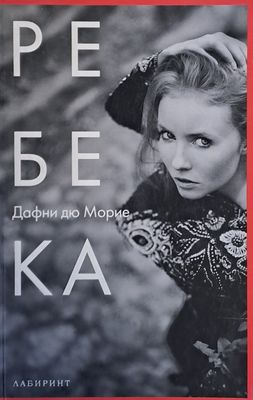 Ребека