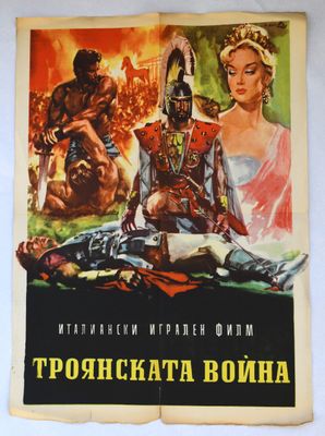 Архивен киноплакат за &quot;Троянската война&quot; - 1961 г.