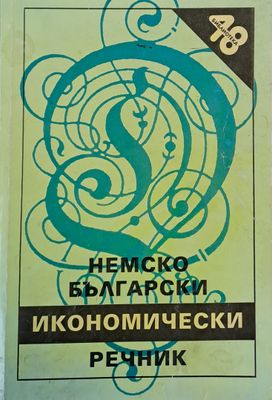 Немско-български икономически речник