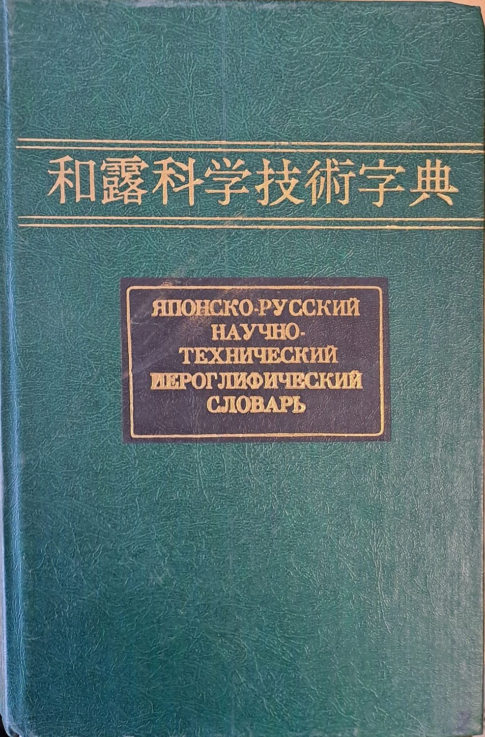 Японско-русский научно-технический йероглифический словарь в двух томах