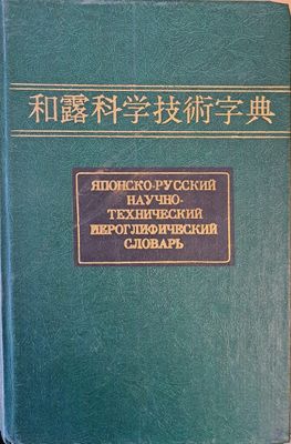 Японско-русский научно-технический йероглифический словарь в двух томах