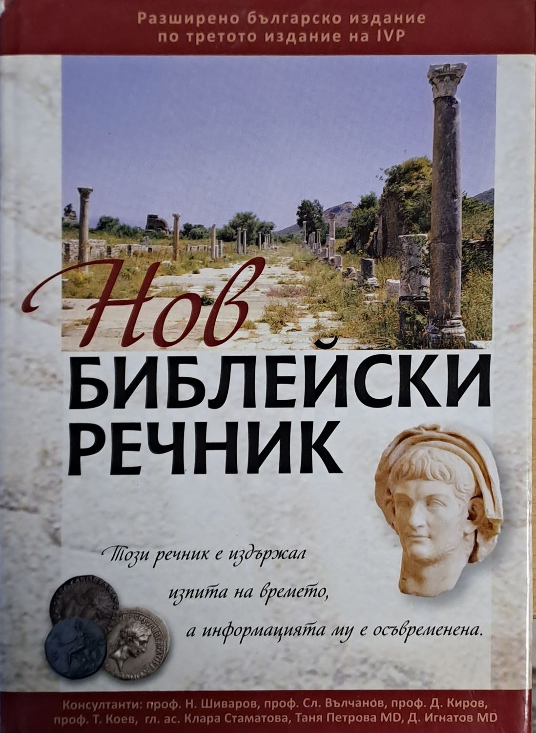 Нов библейски речник