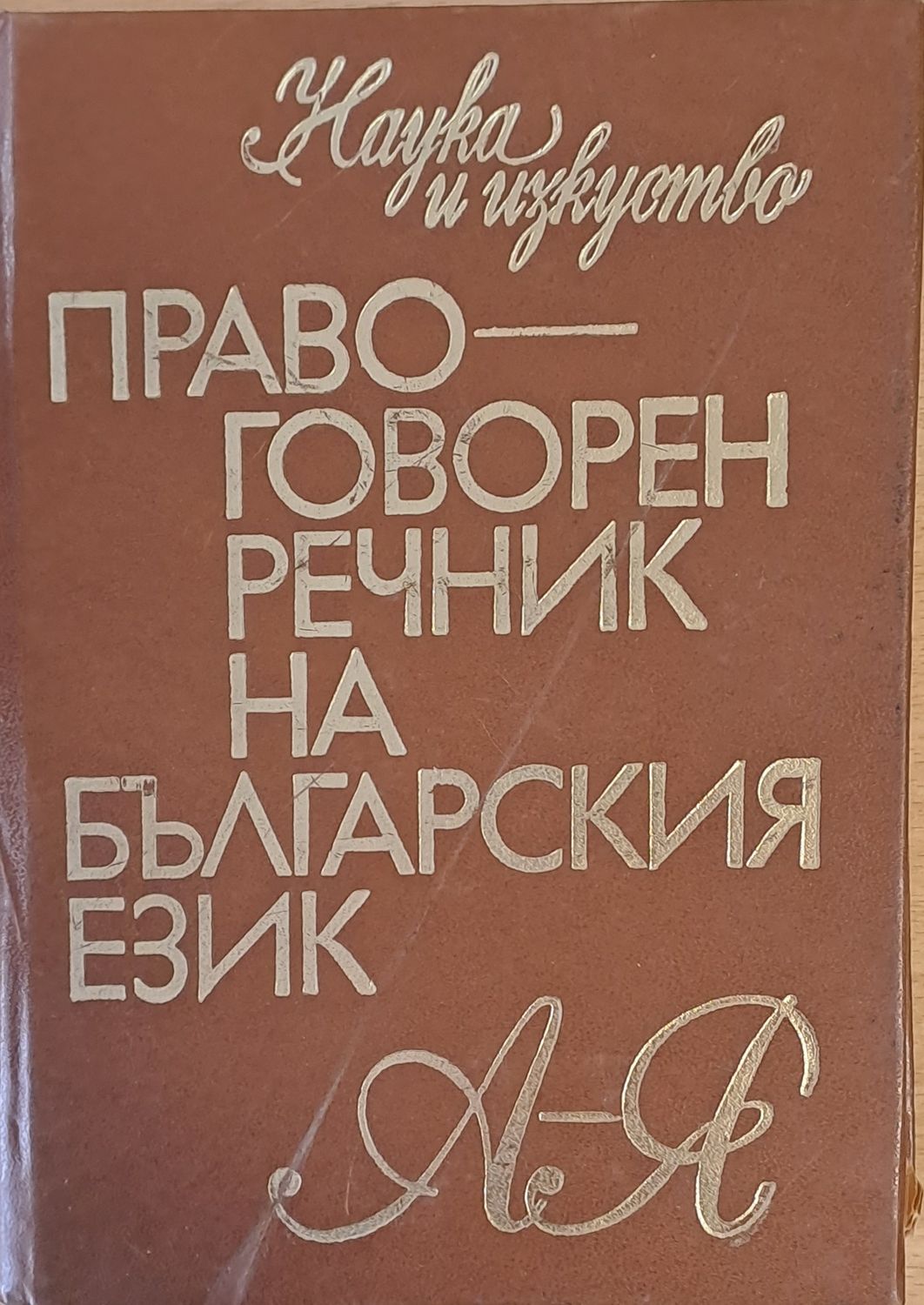 Правоговорен речник на българския език А-Я