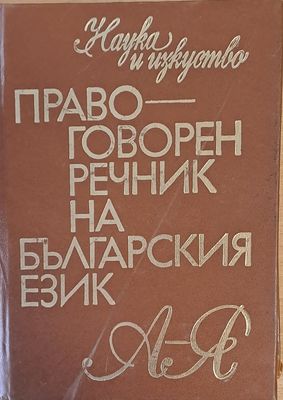 Правоговорен речник на българския език А-Я