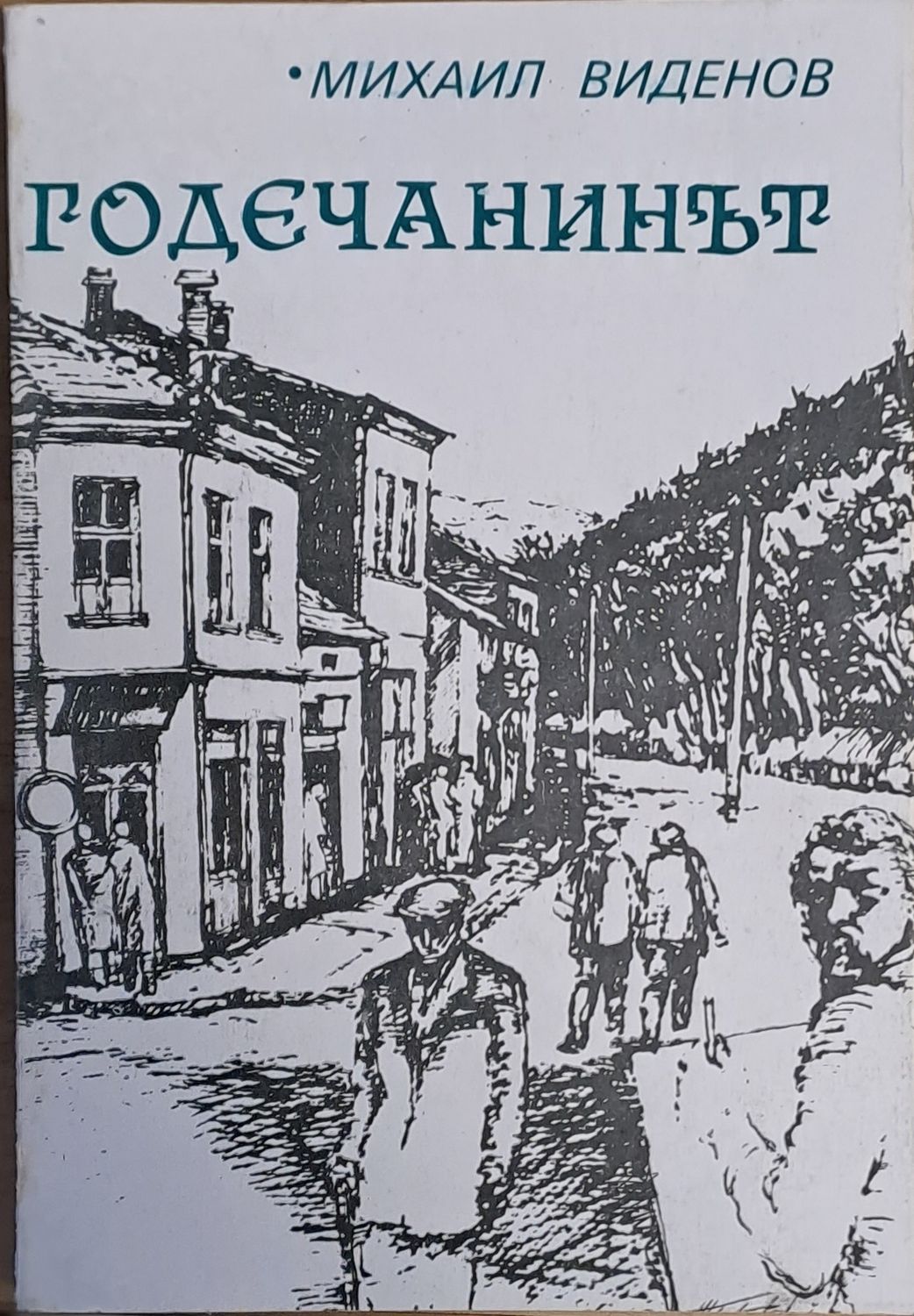 Годечанинът