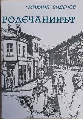 Годечанинът
