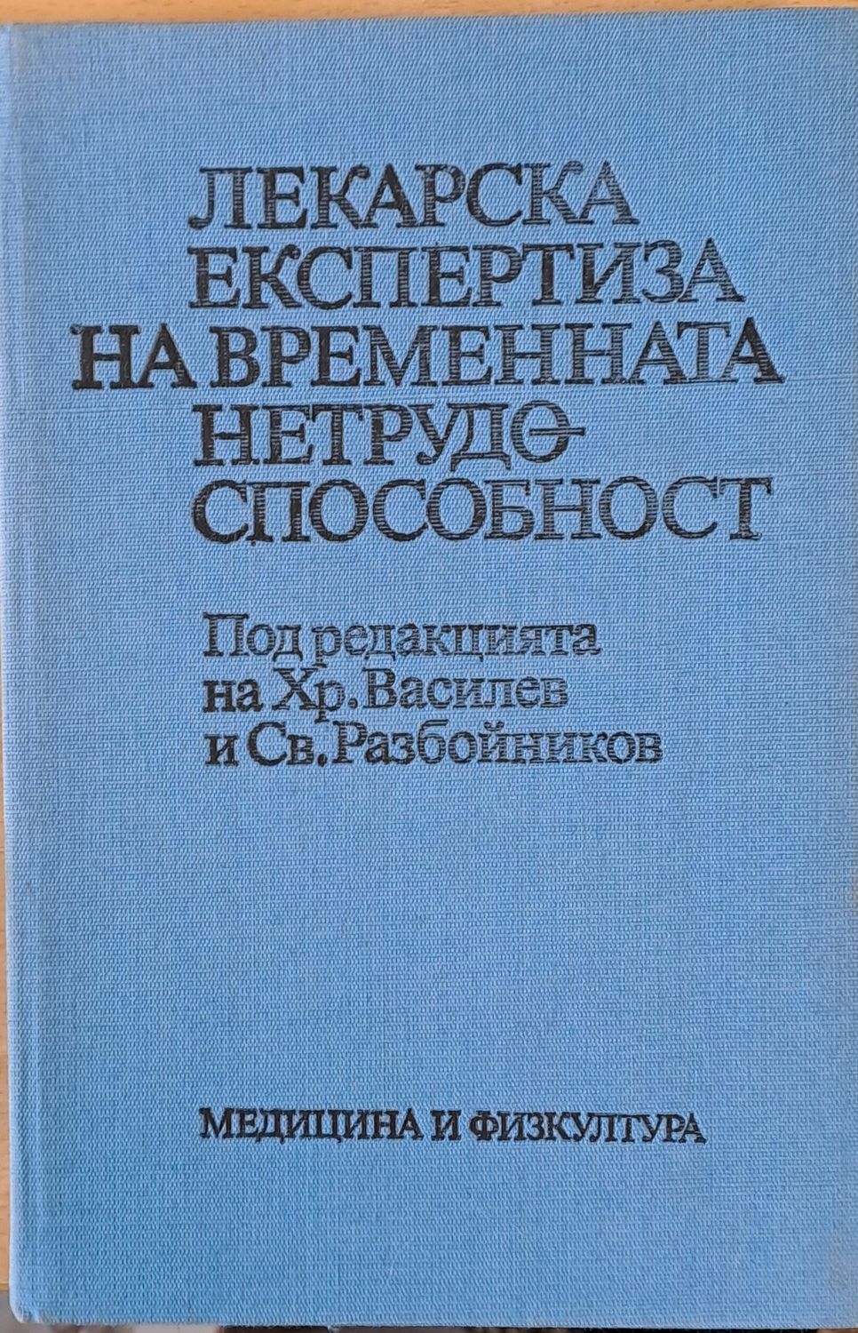 Лекарска експертиза на временната нетрудоспособност