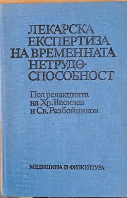 Лекарска експертиза на временната нетрудоспособност