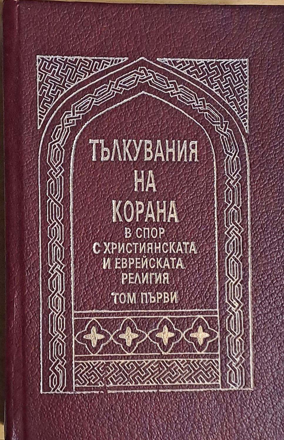 Тълкувания на Корана в спор с Християнската и Еврейската религия, том първи