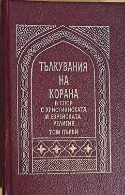 Тълкувания на Корана в спор с Християнската и Еврейската религия, том първи