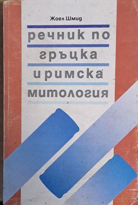 Речник по гръцка и римска митология