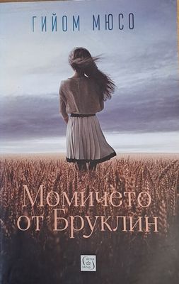 Момичето от Бруклин
