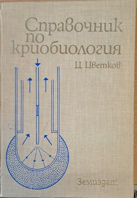 Справочник по криобиология