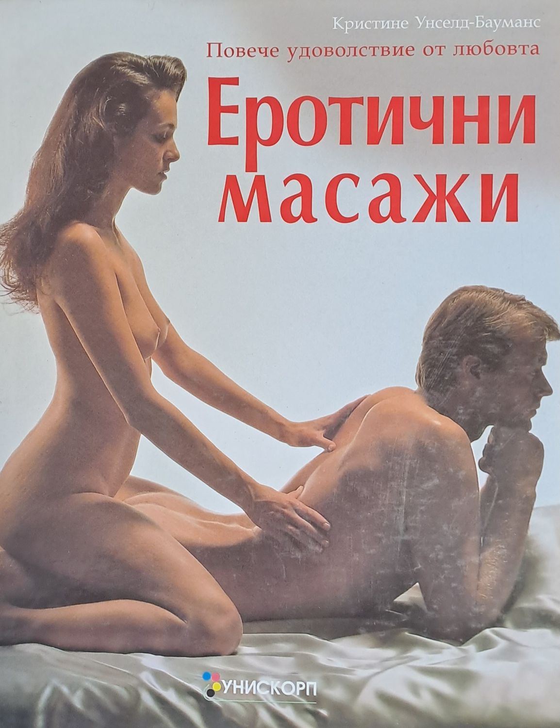 Еротични масажи