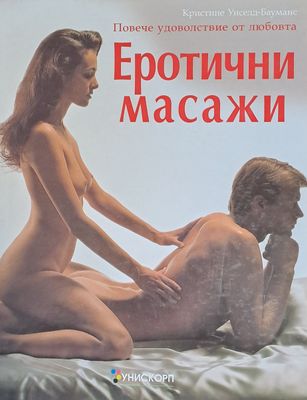 Еротични масажи