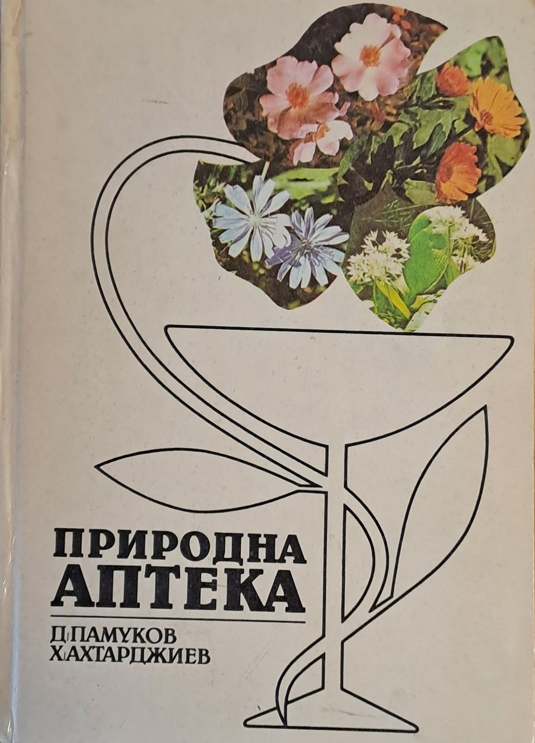 Природна аптека