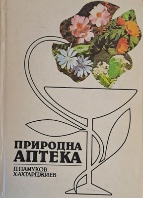 Природна аптека