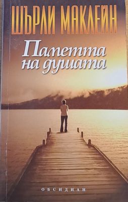 Паметта на душата