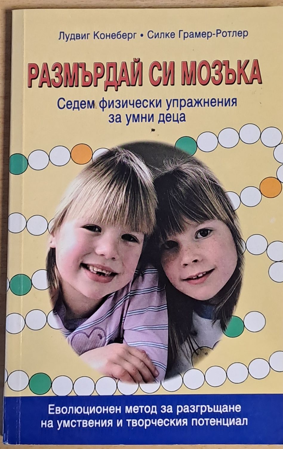 Размърдай си мозъка