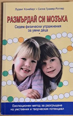 Размърдай си мозъка