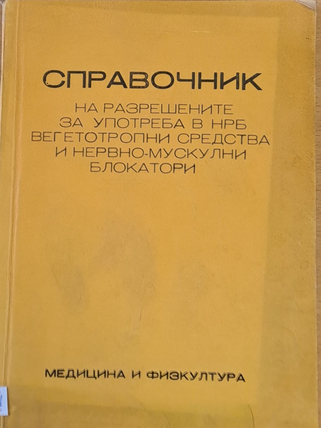 Справочник на разрешените н НРБ вегетотропнип средства и нервно-мускулни блокатори