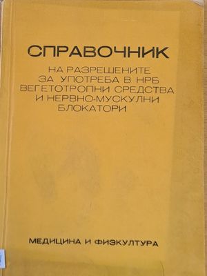 Справочник на разрешените н НРБ вегетотропнип средства и нервно-мускулни блокатори