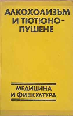Алкохолизъм и тютюнопушене
