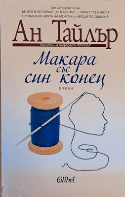 Макара със син конец