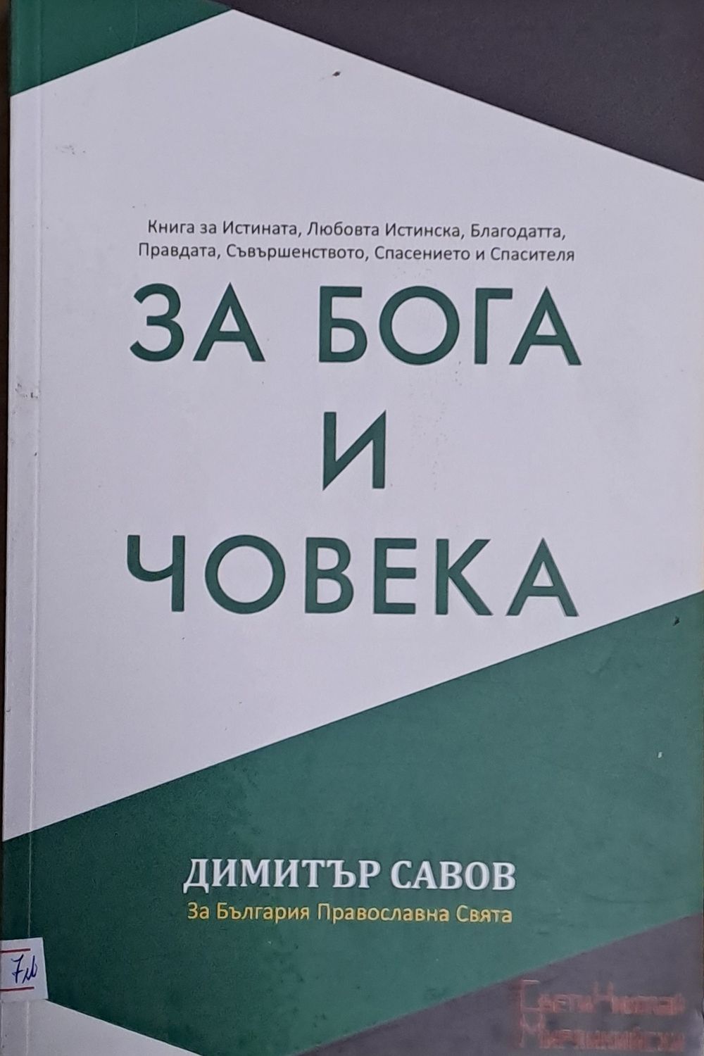 За Бога и Човека