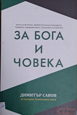 За Бога и Човека