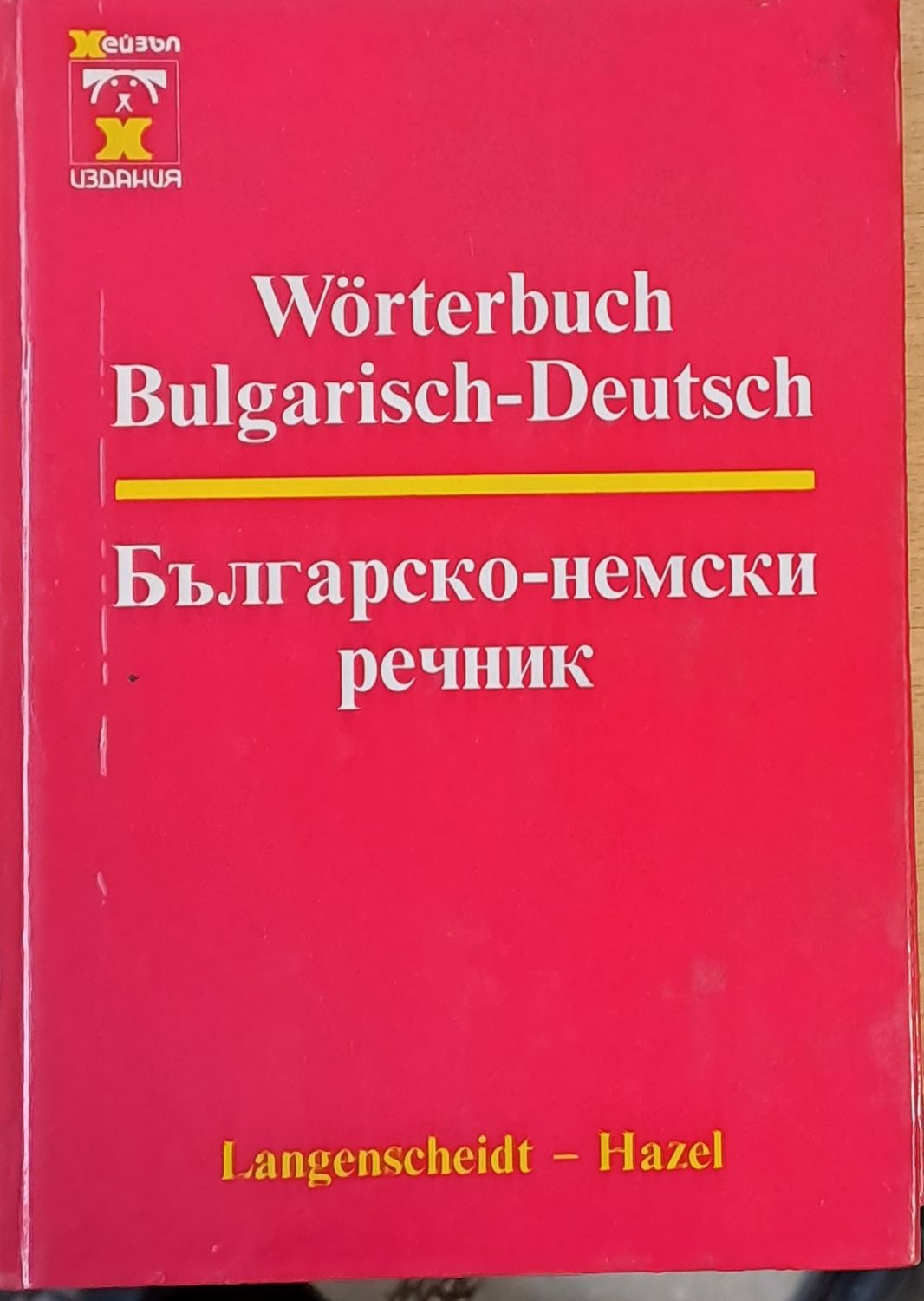 Българско-немски  речник Българско-немски  речник
