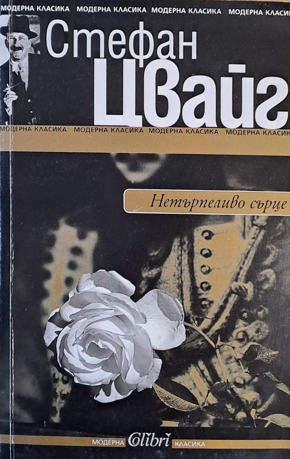 Нетърпеливо сърце