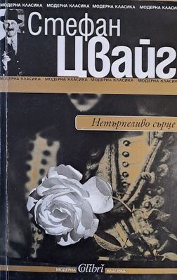 Нетърпеливо сърце