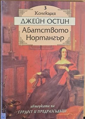Абатството Нортангър
